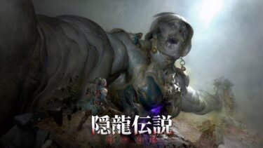 隠龍伝説：影の追跡　レビュー