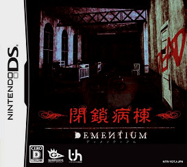 「DEMENTIUM -閉鎖病棟-」