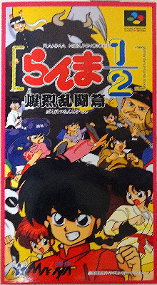 らんま１／２ 爆烈乱闘篇 ～高橋留美子原作、人気漫画作品の対戦格闘ゲーム第２弾