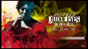 「JUDGE EYES（ジャッジアイズ）：死神の遺言」先行体験版　プレイレポ