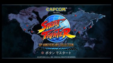 ストリートファイター 30th アニバーサリーコレクション インターナショナル　レビュー