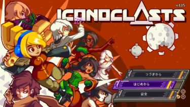 「Iconoclasts」冒頭プレイ＆感想