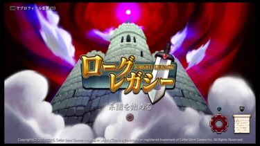 ローグレガシー ～先代の意志を受け継いで… 王家が何十代にも渡り魔物達に挑み続けるローグライクアクション