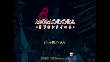 Momodora -月下のレクイエム- ～呪われし村の救済のため、女司祭カホは旅立つ。美麗なピクセルアートで展開する探索アクション