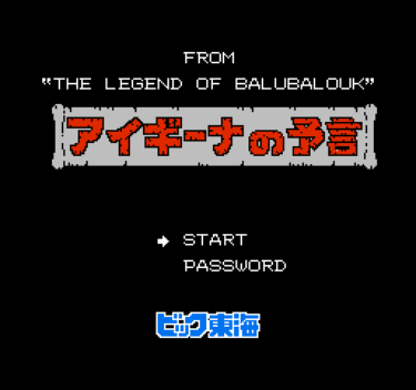 アイギーナの予言　～アーケードゲーム「バルバルークの伝説」の続編