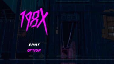 198X ～ビデオゲームを通して綴られる80’s青春グラフィティ