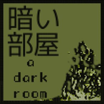 A Dark Room  ～テキストベースの画面構成が特徴的なアドベンチャー