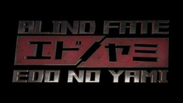 Blind Fate: Edo no Yami（エドノヤミ） （Steam版）プレイ後の感想と作品解説【レビュー】