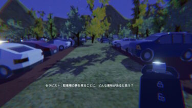 A Dream About Parking Lots（ドリーム・アバウト・パーキング・ロッツ）－ プレイ後の感想と作品解説【レビュー】